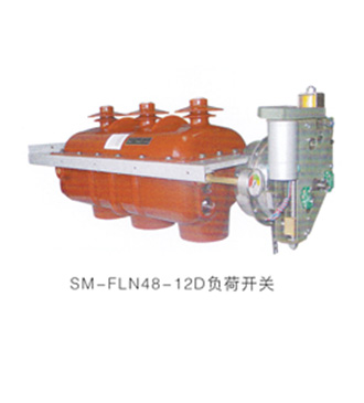 SM-FLN48-12負(fù)荷開關(guān)